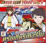VCD : Crush Gear Turbo : รถแข่งประจัญบาน ครัชเกียร์เทอร์โบ Vol.09 (วีซีดีซองลดราคาพิเศษ) VCD : Crush Gear Turbo : รถแข่งประจัญบาน ครัชเกียร์เทอร์โบ Vol.09 (วีซีดีซองลดราคาพิเศษ)