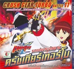 VCD : Crush Gear Turbo : รถแข่งประจัญบาน ครัชเกียร์เทอร์โบ Vol.11 (วีซีดีซองลดราคาพิเศษ) VCD : Crush Gear Turbo : รถแข่งประจัญบาน ครัชเกียร์เทอร์โบ Vol.11 (วีซีดีซองลดราคาพิเศษ)