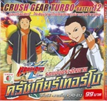VCD : Crush Gear Turbo : รถแข่งประจัญบาน ครัชเกียร์เทอร์โบ Vol.12 (วีซีดีซองลดราคาพิเศษ) VCD : Crush Gear Turbo : รถแข่งประจัญบาน ครัชเกียร์เทอร์โบ Vol.12 (วีซีดีซองลดราคาพิเศษ)