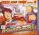 VCD : Crush Gear Turbo : รถแข่งประจัญบาน ครัชเกียร์เทอร์โบ Vol.15 (วีซีดีซองลดราคาพิเศษ) VCD : Crush Gear Turbo : รถแข่งประจัญบาน ครัชเกียร์เทอร์โบ Vol.15 (วีซีดีซองลดราคาพิเศษ)