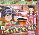 VCD : Crush Gear Turbo : รถแข่งประจัญบาน ครัชเกียร์เทอร์โบ Vol.16 (วีซีดีซองลดราคาพิเศษ) VCD : Crush Gear Turbo : รถแข่งประจัญบาน ครัชเกียร์เทอร์โบ Vol.16 (วีซีดีซองลดราคาพิเศษ)