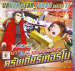 VCD : Crush Gear Turbo : รถแข่งประจัญบาน ครัชเกียร์เทอร์โบ Vol.17 (วีซีดีซองลดราคาพิเศษ) VCD : Crush Gear Turbo : รถแข่งประจัญบาน ครัชเกียร์เทอร์โบ Vol.17 (วีซีดีซองลดราคาพิเศษ)