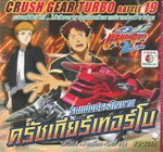 VCD : Crush Gear Turbo : รถแข่งประจัญบาน ครัชเกียร์เทอร์โบ Vol.19 (วีซีดีซองลดราคาพิเศษ) VCD : Crush Gear Turbo : รถแข่งประจัญบาน ครัชเกียร์เทอร์โบ Vol.19 (วีซีดีซองลดราคาพิเศษ)