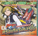 VCD : Crush Gear Turbo : รถแข่งประจัญบาน ครัชเกียร์เทอร์โบ Vol.20 (วีซีดีซองลดราคาพิเศษ) VCD : Crush Gear Turbo : รถแข่งประจัญบาน ครัชเกียร์เทอร์โบ Vol.20 (วีซีดีซองลดราคาพิเศษ)
