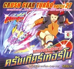 VCD : Crush Gear Turbo : รถแข่งประจัญบาน ครัชเกียร์เทอร์โบ Vol.27 (วีซีดีซองลดราคาพิเศษ) VCD : Crush Gear Turbo : รถแข่งประจัญบาน ครัชเกียร์เทอร์โบ Vol.27 (วีซีดีซองลดราคาพิเศษ)