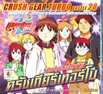 VCD : Crush Gear Turbo : รถแข่งประจัญบาน ครัชเกียร์เทอร์โบ Vol.28 (วีซีดีซองลดราคาพิเศษ) VCD : Crush Gear Turbo : รถแข่งประจัญบาน ครัชเกียร์เทอร์โบ Vol.28 (วีซีดีซองลดราคาพิเศษ)