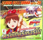 VCD : Crush Gear Turbo : รถแข่งประจัญบาน ครัชเกียร์เทอร์โบ Vol.29 (วีซีดีซองลดราคาพิเศษ) VCD : Crush Gear Turbo : รถแข่งประจัญบาน ครัชเกียร์เทอร์โบ Vol.29 (วีซีดีซองลดราคาพิเศษ)