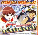 VCD : Crush Gear Turbo : รถแข่งประจัญบาน ครัชเกียร์เทอร์โบ Vol.32 (วีซีดีซองลดราคาพิเศษ) VCD : Crush Gear Turbo : รถแข่งประจัญบาน ครัชเกียร์เทอร์โบ Vol.32 (วีซีดีซองลดราคาพิเศษ)
