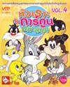 VCD : หัวเราะกับการ์ตูนมหาสนุก Vol.04 VCD : หัวเราะกับการ์ตูนมหาสนุก Vol.04