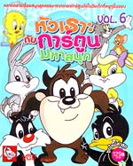 VCD : หัวเราะกับการ์ตูนมหาสนุก Vol.06 VCD : หัวเราะกับการ์ตูนมหาสนุก Vol.06
