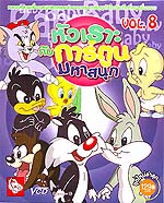 VCD : หัวเราะกับการ์ตูนมหาสนุก Vol.08 VCD : หัวเราะกับการ์ตูนมหาสนุก Vol.08