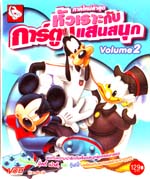 VCD : หัวเราะกับการ์ตูนแสนสนุก ซอง Vol.02 VCD : หัวเราะกับการ์ตูนแสนสนุก ซอง Vol.02