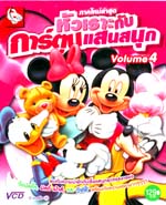 VCD : หัวเราะกับการ์ตูนแสนสนุก ซอง Vol.04 VCD : หัวเราะกับการ์ตูนแสนสนุก ซอง Vol.04