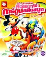 VCD : หัวเราะกับการ์ตูนแสนสนุก ซอง Vol.08 VCD : หัวเราะกับการ์ตูนแสนสนุก ซอง Vol.08
