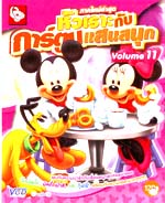 VCD : หัวเราะกับการ์ตูนแสนสนุก ซอง Vol.11 VCD : หัวเราะกับการ์ตูนแสนสนุก ซอง Vol.11