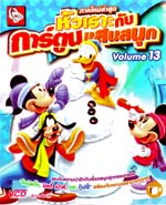 VCD : หัวเราะกับการ์ตูนแสนสนุก ซอง Vol.13 VCD : หัวเราะกับการ์ตูนแสนสนุก ซอง Vol.13