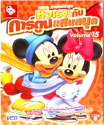VCD : หัวเราะกับการ์ตูนแสนสนุก ซอง Vol.15 VCD : หัวเราะกับการ์ตูนแสนสนุก ซอง Vol.15