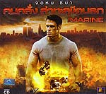 VCD : The Marine :  ҷآմá