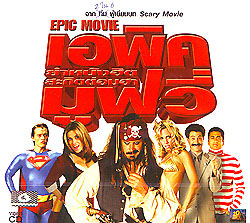 VCD :  Epic Movie : ยำหนังฮิต สะกิดต่อมฮา(หนังฝรั่ง) 0