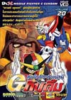 G-Gundam : จี กันดั้ม vol.20(vcd) G-Gundam : จี กันดั้ม vol.20(vcd)