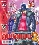 VCD : คินนิคุแมน จอมพลัง ภาค 2 vol.03(วีซีดีซองลดราคาพิเศษ) VCD : คินนิคุแมน จอมพลัง ภาค 2 vol.03(วีซีดีซองลดราคาพิเศษ)