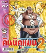 VCD : คินนิคุแมน จอมพลัง ภาค 2 vol.04(วีซีดีซองลดราคาพิเศษ) VCD : คินนิคุแมน จอมพลัง ภาค 2 vol.04(วีซีดีซองลดราคาพิเศษ)