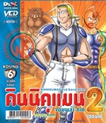 VCD : คินนิคุแมน จอมพลัง ภาค 2 vol.06(วีซีดีซองลดราคาพิเศษ) VCD : คินนิคุแมน จอมพลัง ภาค 2 vol.06(วีซีดีซองลดราคาพิเศษ)