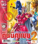 VCD : คินนิคุแมน จอมพลัง ภาค 2 vol.08(วีซีดีซองลดราคาพิเศษ) VCD : คินนิคุแมน จอมพลัง ภาค 2 vol.08(วีซีดีซองลดราคาพิเศษ)