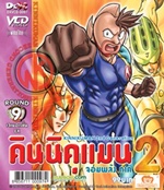 VCD : คินนิคุแมน จอมพลัง ภาค 2 vol.09(วีซีดีซองลดราคาพิเศษ) VCD : คินนิคุแมน จอมพลัง ภาค 2 vol.09(วีซีดีซองลดราคาพิเศษ)