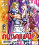 VCD : คินนิคุแมน จอมพลัง ภาค 2 vol.12(วีซีดีซองลดราคาพิเศษ) VCD : คินนิคุแมน จอมพลัง ภาค 2 vol.12(วีซีดีซองลดราคาพิเศษ)