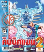 VCD : คินนิคุแมน จอมพลัง ภาค 2 vol.13(วีซีดีซองลดราคาพิเศษ) VCD : คินนิคุแมน จอมพลัง ภาค 2 vol.13(วีซีดีซองลดราคาพิเศษ)