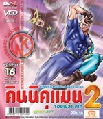 VCD : คินนิคุแมน จอมพลัง ภาค 2 vol.16(วีซีดีซองลดราคาพิเศษ) VCD : คินนิคุแมน จอมพลัง ภาค 2 vol.16(วีซีดีซองลดราคาพิเศษ)