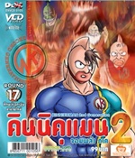 VCD : คินนิคุแมน จอมพลัง ภาค 2 vol.17(วีซีดีซองลดราคาพิเศษ) VCD : คินนิคุแมน จอมพลัง ภาค 2 vol.17(วีซีดีซองลดราคาพิเศษ)