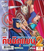 VCD : คินนิคุแมน จอมพลัง ภาค 2 vol.18(วีซีดีซองลดราคาพิเศษ) VCD : คินนิคุแมน จอมพลัง ภาค 2 vol.18(วีซีดีซองลดราคาพิเศษ)
