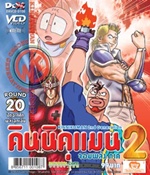 VCD : คินนิคุแมน จอมพลัง ภาค 2 vol.20(วีซีดีซองลดราคาพิเศษ) VCD : คินนิคุแมน จอมพลัง ภาค 2 vol.20(วีซีดีซองลดราคาพิเศษ)
