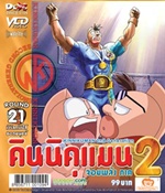 VCD : คินนิคุแมน จอมพลัง ภาค 2 vol.21(วีซีดีซองลดราคาพิเศษ) VCD : คินนิคุแมน จอมพลัง ภาค 2 vol.21(วีซีดีซองลดราคาพิเศษ)
