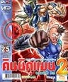 VCD : คินนิคุแมน จอมพลัง ภาค 2 vol.25(วีซีดีซองลดราคาพิเศษ) VCD : คินนิคุแมน จอมพลัง ภาค 2 vol.25(วีซีดีซองลดราคาพิเศษ)