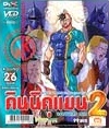 VCD : คินนิคุแมน จอมพลัง ภาค 2 vol.26 จบ.(วีซีดีซองลดราคาพิเศษ) VCD : คินนิคุแมน จอมพลัง ภาค 2 vol.26 จบ.(วีซีดีซองลดราคาพิเศษ)