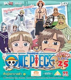 VCD : Onepiece : วันพีช ภาค 2 ซอง Vol.25 (วีซีดีซองลดราคาพิเศษ) VCD : Onepiece : วันพีช ภาค 2 ซอง Vol.25 (วีซีดีซองลดราคาพิเศษ)
