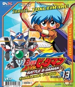 VCD : Battle B-Daman : หุ่นเหล็กสายฟ้าบีดาแมน vol.13(วีซีดีซองลดราคาพิเศษ)