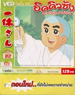 VCD : อิคคิวซัง : เณรน้อยเจ้าปัญญา Vol.82(วีซีดีซองลดราคาพิเศษ) VCD : อิคคิวซัง : เณรน้อยเจ้าปัญญา Vol.82(วีซีดีซองลดราคาพิเศษ)