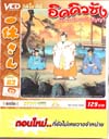 VCD : อิคคิวซัง : เณรน้อยเจ้าปัญญา (วีซีดีซองลดราคาพิเศษ) Vol.83 VCD : อิคคิวซัง : เณรน้อยเจ้าปัญญา (วีซีดีซองลดราคาพิเศษ) Vol.83