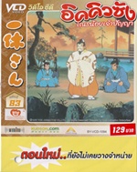 VCD : อิคคิวซัง : เณรน้อยเจ้าปัญญา Vol.83(วีซีดีซองลดราคาพิเศษ) VCD : อิคคิวซัง : เณรน้อยเจ้าปัญญา Vol.83(วีซีดีซองลดราคาพิเศษ)