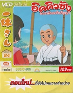 VCD : อิคคิวซัง : เณรน้อยเจ้าปัญญา Vol.84(วีซีดีซองลดราคาพิเศษ) VCD : อิคคิวซัง : เณรน้อยเจ้าปัญญา Vol.84(วีซีดีซองลดราคาพิเศษ)