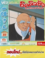 VCD : อิคคิวซัง : เณรน้อยเจ้าปัญญา Vol.85(วีซีดีซองลดราคาพิเศษ) VCD : อิคคิวซัง : เณรน้อยเจ้าปัญญา Vol.85(วีซีดีซองลดราคาพิเศษ)