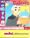 VCD : อิคคิวซัง : เณรน้อยเจ้าปัญญา (วีซีดีซองลดราคาพิเศษ) Vol.87 VCD : อิคคิวซัง : เณรน้อยเจ้าปัญญา (วีซีดีซองลดราคาพิเศษ) Vol.87