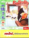 VCD : อิคคิวซัง : เณรน้อยเจ้าปัญญา (วีซีดีซองลดราคาพิเศษ) Vol.88 VCD : อิคคิวซัง : เณรน้อยเจ้าปัญญา (วีซีดีซองลดราคาพิเศษ) Vol.88