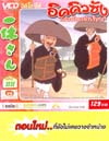 VCD : อิคคิวซัง : เณรน้อยเจ้าปัญญา (วีซีดีซองลดราคาพิเศษ) Vol.89 VCD : อิคคิวซัง : เณรน้อยเจ้าปัญญา (วีซีดีซองลดราคาพิเศษ) Vol.89