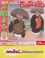 VCD : อิคคิวซัง : เณรน้อยเจ้าปัญญา Vol.89(วีซีดีซองลดราคาพิเศษ) VCD : อิคคิวซัง : เณรน้อยเจ้าปัญญา Vol.89(วีซีดีซองลดราคาพิเศษ)