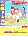 VCD : อิคคิวซัง : เณรน้อยเจ้าปัญญา (วีซีดีซองลดราคาพิเศษ) Vol.90 VCD : อิคคิวซัง : เณรน้อยเจ้าปัญญา (วีซีดีซองลดราคาพิเศษ) Vol.90